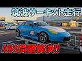 筑波サーキット1分切りの夢、完!Z33