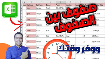 كيفية إدراج صف فى اكسيل | اضافة صفوف فارغه اسفل كل صف ممتلئ | إضافة صفوف فارغة بين الصفوف