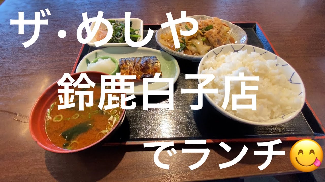 【食堂】ザ・めしや鈴鹿白子店でランチ😋🍙🍗