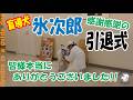 光り輝いた一頭の盲導犬氷次郎いつまでも元気でな👋 引退式で告げた8年分の想い😢