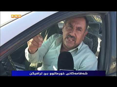 شەقامەكانی خورماتوو بێ ترافیكن