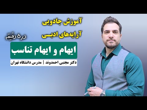 ایهام و ایهام تناسب آرایه های ادبی دکتر مجتبی احمدوند