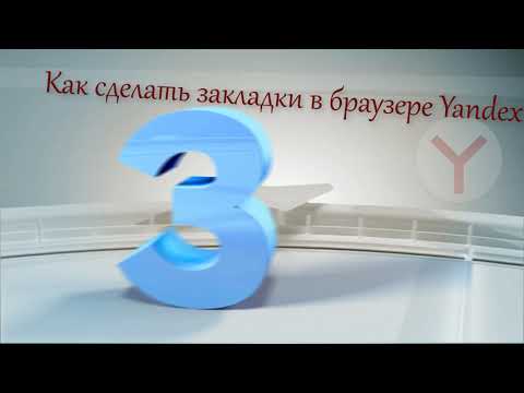 Как сделать закладки в браузере Yandex