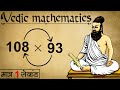 Master Vedic Maths: The Fastest Way to Multiply Any Two Numbers 🚀