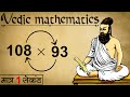 Quickest way to multiply any two numbers  vedic maths tricks for fast calculation