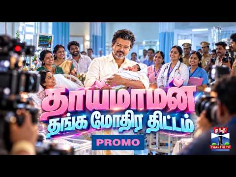 CM Vijay | TVK | Madurai | CM விஜய் தொடங்கிவைக்கும் தாய்மாமன் தங்க மோதிர திட்டம்