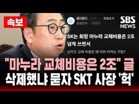 🔴속보 | SKT 사장 &amp;quot;<strong>마누라</strong> 교체비용은 2조&amp;quot; 글 삭제했냐 묻자 &amp;#39;화들짝&amp;#39; | 국회 과방위 뉴 하이라이트 | SBS 실시간 LIVE