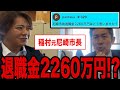 稲村和美 元尼崎市長の退職金について