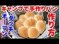 【キャンプ】ダッチオーブンで手作りパン