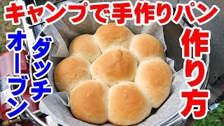 【キャンプ】ダッチオーブンで手作りパン
