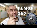 Ремонт ЭБУ Мерседес от Артура | Сергей Штыфан