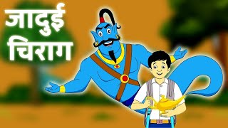 जादुई चिराग - Moral Hindi Stories - Jadui Kahaniya