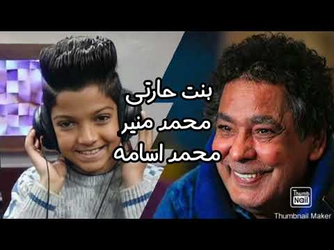 بنت حارتى محمد منير ومحمد اسامه نجم الغزاله رايقه دويتو جديد كلمات والحان اكرم حسنى