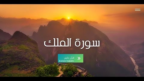 حفظ سورة الملك مكتوبة رواية ورش  القارئ حمزة الجزائري