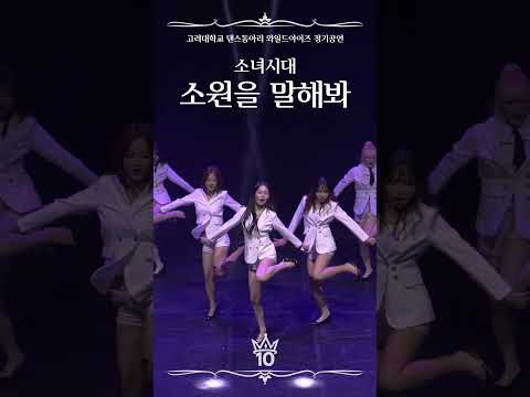 소녀시대 - 소원을 말해봐 (Genie) | 2025 와일드아이즈 제10회 정기공연 Happily WEver After : Our 10th Chapter