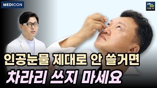 인공눈물 뜯고 바로 넣으면 안되는 이유.  인공눈물 이렇게 넣으면 큰일 납니다.