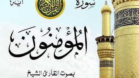 سورة المؤمنون   - مع إظهار آيات القراءة - تلاوة القارئ الشيخ محمد محمود الطبلاوي .