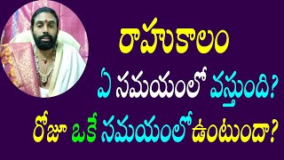 Rahukalam Timings/రాహుకాలం ఏ సమయంలో వస్తుంది?/రోజూ ఒకే సమయంలో వస్తుందా?