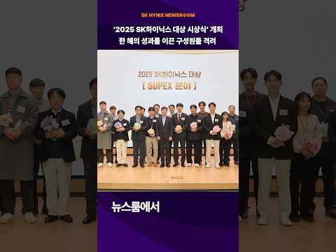 ‘2025 SK하이닉스 대상 시상식’ 개최...한 해의 성과를 이끈 구성원들 격려
