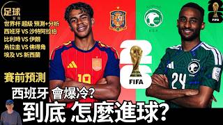 賽前預測 西班牙vs沙特阿拉伯 比利時vs伊朗 烏拉圭vs佛得角 埃及vs新西蘭