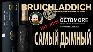 Самый дымный виски. BRUICHLADDICH Octomore 08.2