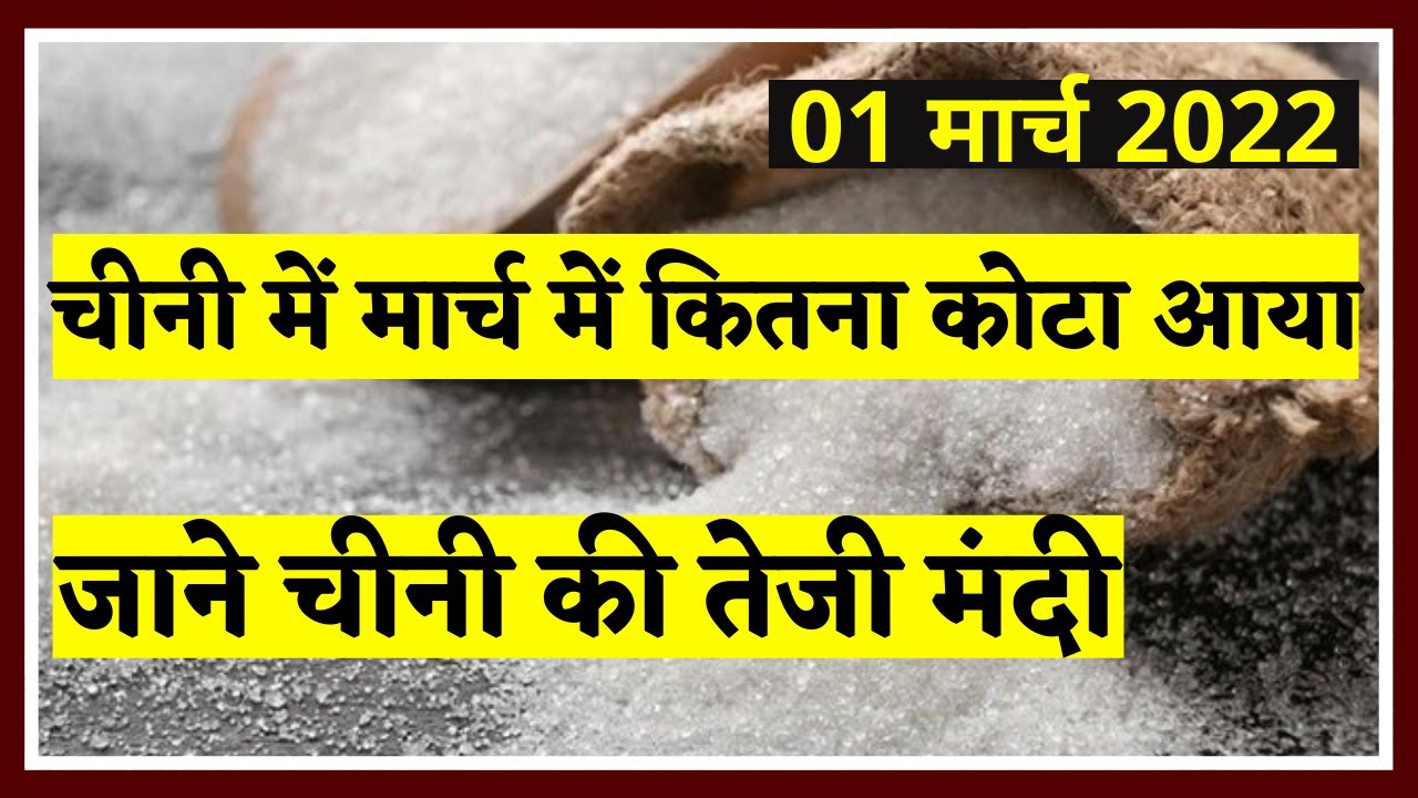 चीनी में मार्च में कितना कोटा आया || चीनी का भविष्य || SUGAR KI REPORT || CHINI || NewsMarkets24