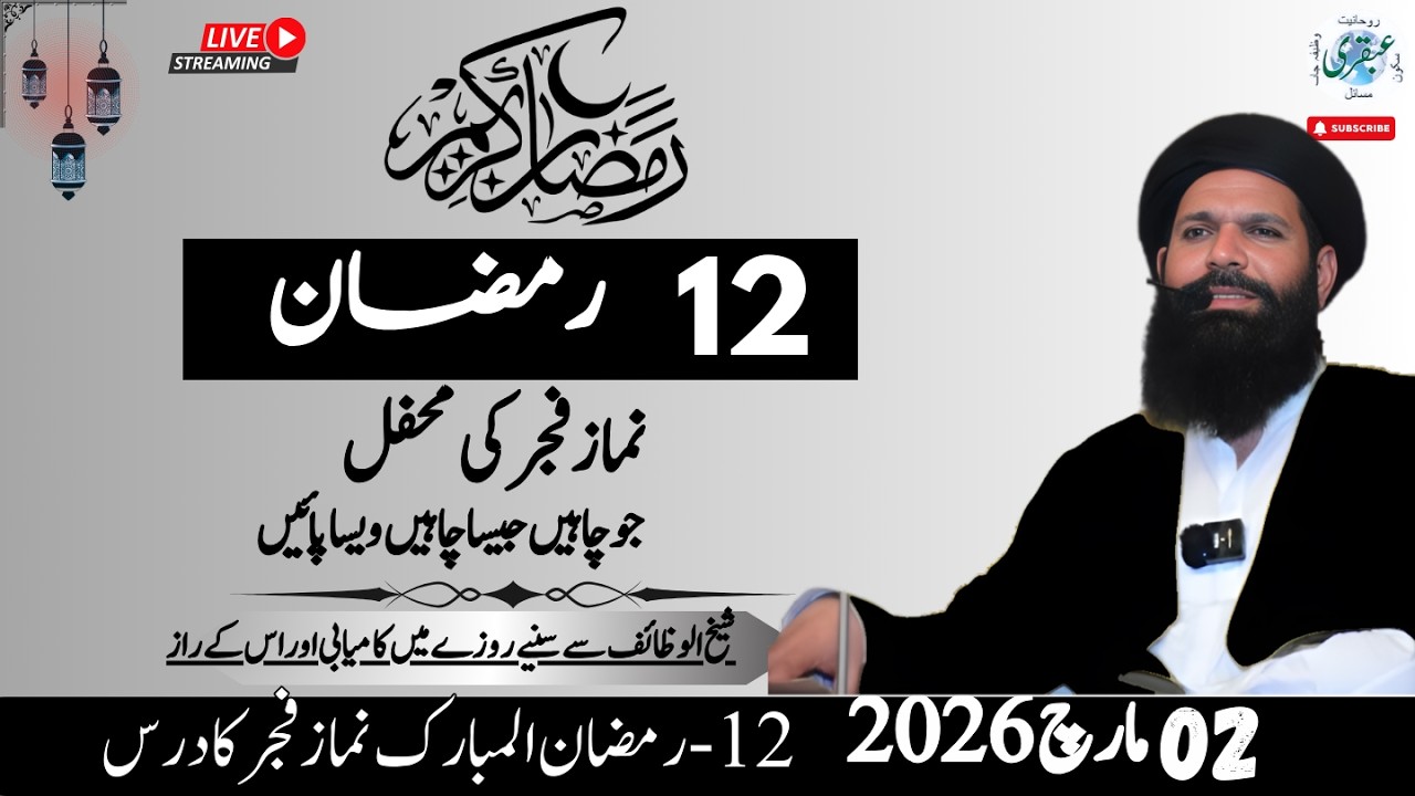12th Ramzan 2026 After Fajar Mehfil | 01 Mar 2026 | Live | Sheikh ul Wazaif Kay Tasbeeh Khanay Mein