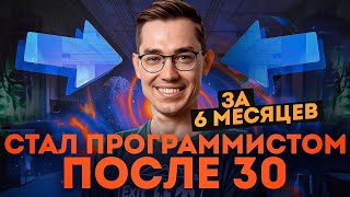 Как Я Стал Программистом За Полгода После 30. Моя История.