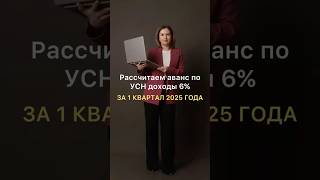 Как рассчитать аванс по УСН Доходы 6% за 1 квартал 2025 года