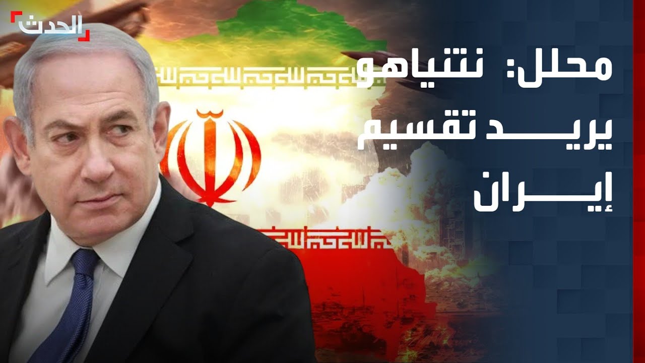 محلل: نتنياهو يريد إثارة الفوضى لتقسيم إيران