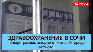 Здравоохранение в Сочи 2021. Мнение жителей города.