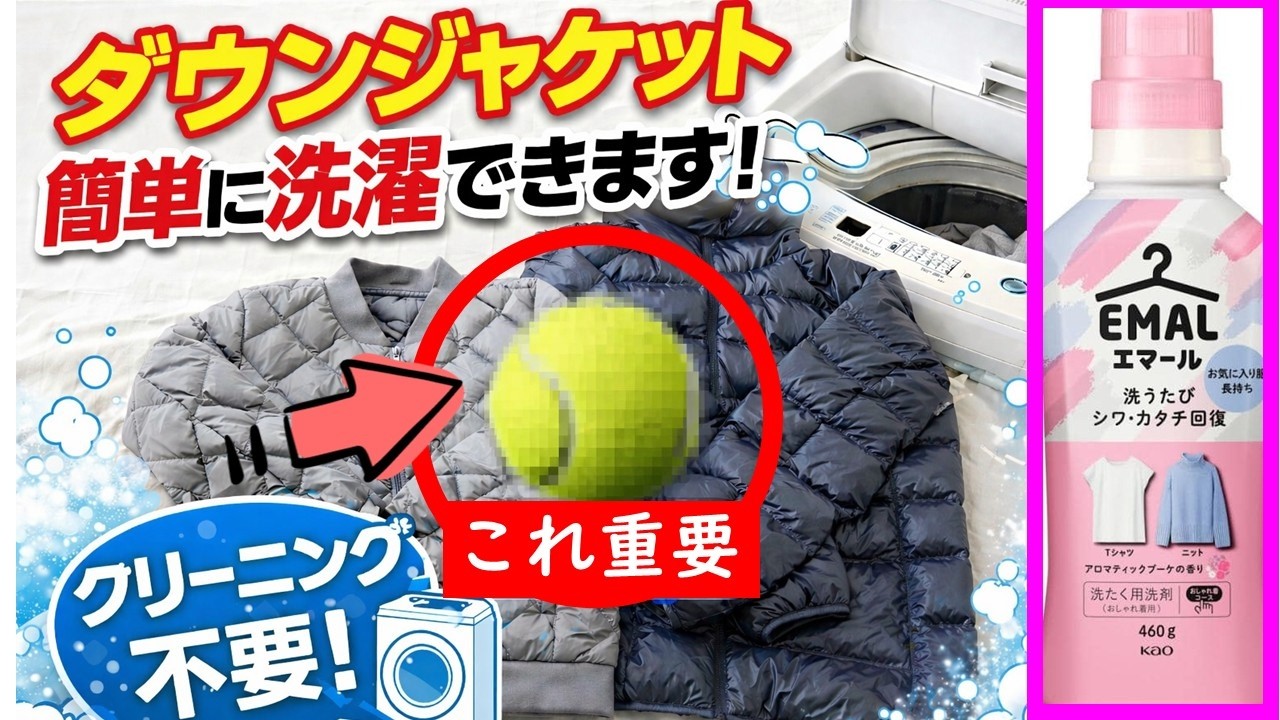 【クリーニング節約】秘密兵器でダウンジャケットをフワフワに仕上げる方法。