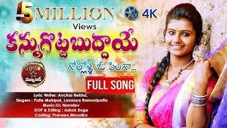 KANNU GOTTA BUDDAYE FULL SONG | SINGER LAVANYA | PALLE MAHIPAL | FOLK STAR MUSIC chords