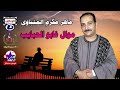 ماهر مكرم المنياوى موال غاب و الحبايب ماهر مكرم المنياوى موال غاب و الحبايب