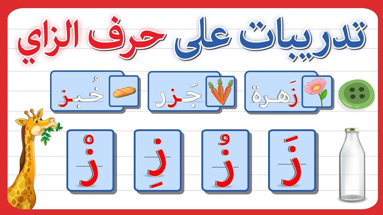 تدريبات على حرف الزاي _ حرف الزاي للأطفال - اختر - توصيل - حرف الزاي ...