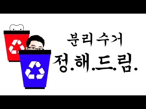 [백튜브] 쓰레기 분리수거 종류와 방법에 대해 정해드리겠습니다