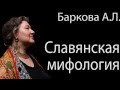 Баркова А Л  Славянская мифология