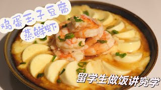 Vlog46｜留学生做饭讲究学｜鸡蛋玉子豆腐蒸鲜虾｜最简单的一道年夜饭｜豆腐蒸蛋Q弹入口即化｜祝大家兔年蒸蒸日上｜ASMR