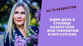 Один день в столице Казахстана или транзитом в Нур Султане