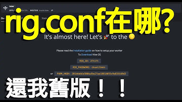 HiveOS最新版添加礦工、下載文件方法！還我舊版！#hiveos #添加礦工 #更換礦工文件 #以太坊挖礦