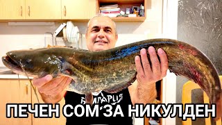 ПЕЧЕН СОМ СЪС ЗЕЛЕНЧУЦИ И СОС ОТ ПРАЗ ЗА НИКУЛДЕН! ВКУСНА И СЕМПЛА РЕЦЕПТА ЗАМЕСТВАЩА ПЕЧЕНИЯ ШАРАН!