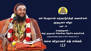 Sundarar Gurupoosai Vizha 02 I.c.f K Sivakkara Desiga Swamigal Kamalavinayagar Sath Sangam