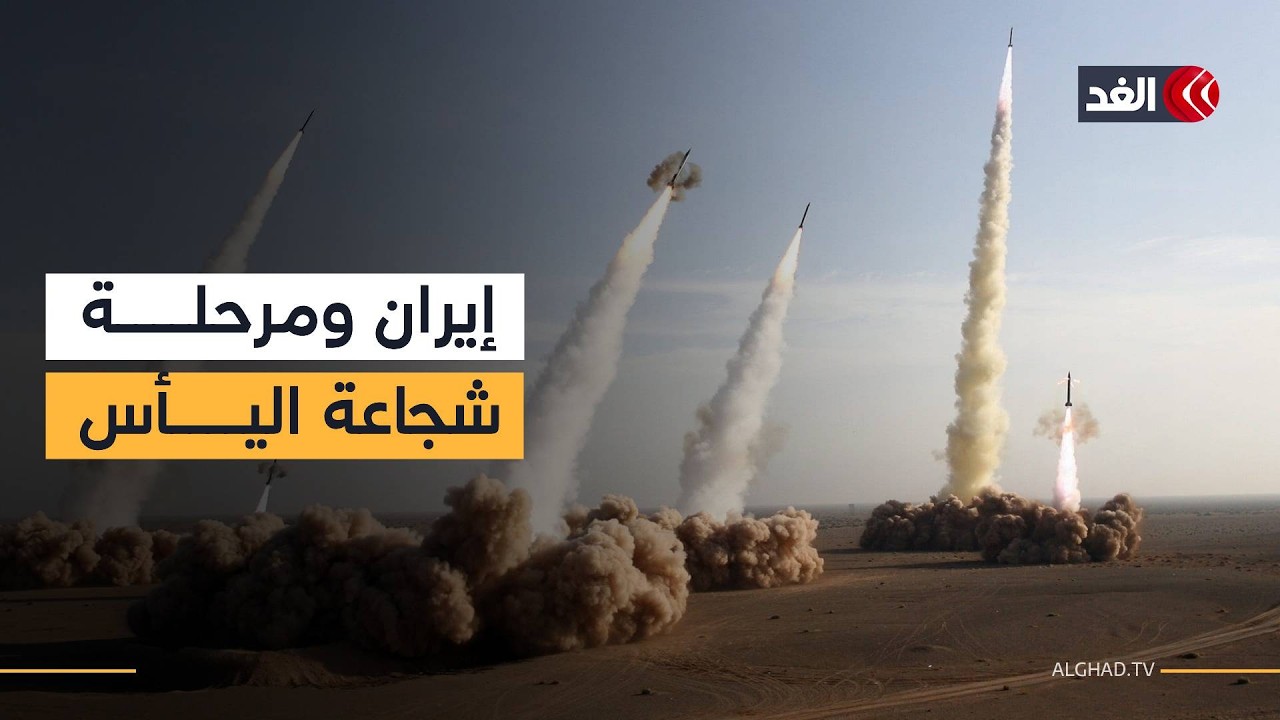 ما رهان إيران الأخير بعد الضربات الأميركية الإسرائيلية المشتركة عليها؟.. خبير عسكري يجيب