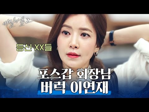 [#<strong>비밀의숲2</strong>] 제대로 흑화한 이연재 회장님(고유명사) 카리스마 모음🖤 본투비 재벌가, 뼛속부터 회장님 아니세요...? | #Diggle