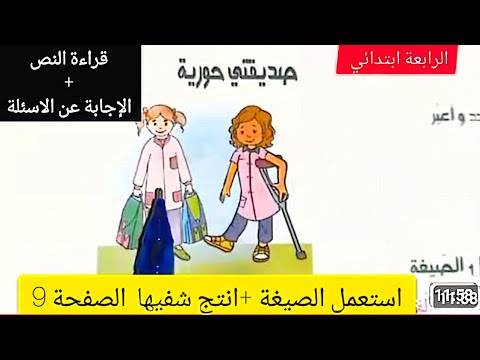 نص فهم المنطوق صديقتي حورية للسنة الرابعة ابتدائي الصفحة 9من كتاب القراءة اللغة العربية
