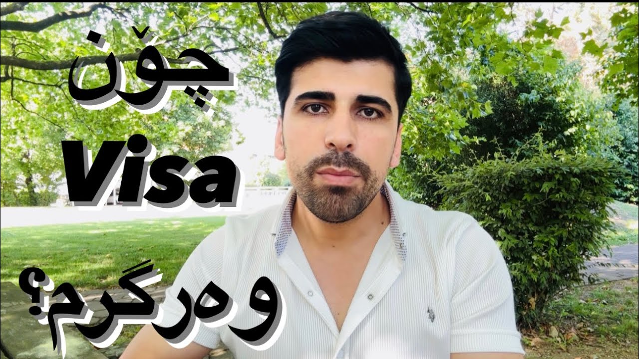 چۆن ڤیزە Visa وەرگرم بۆ ئەوروپا؟