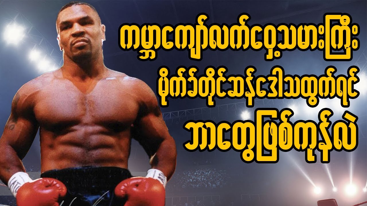 သင်တို့မသိနိုင်တဲ့ မိုက်ခ်တိုင်ဆန် ဒေါသ