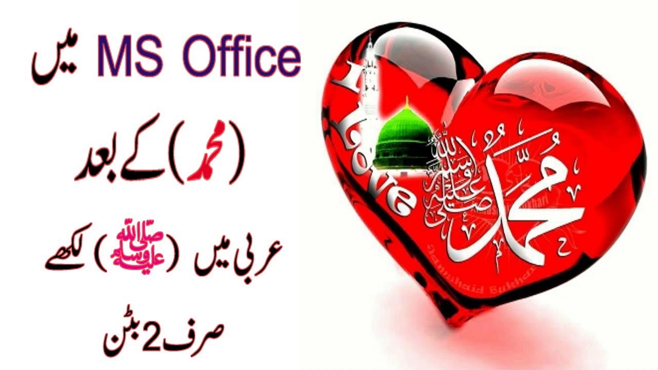 How to write darood sharif after name of Muhammad in MS office !! AmjidTV