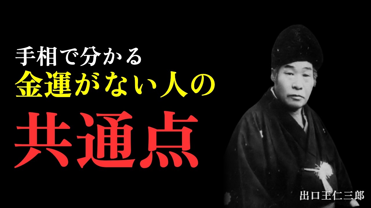 【完全版】手相で分かる金運の全て｜7つの金運線の見方と今日からできる開運法｜出口王仁三郎｜朗読｜偉人の名言