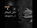 حامل أشواقي الك اغنيه عراقيه مطلوبه أكثر شي أروع اغنيه عراقيه 